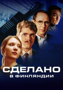Сделано в Финляндии 2022