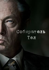Собиратель тел 2016