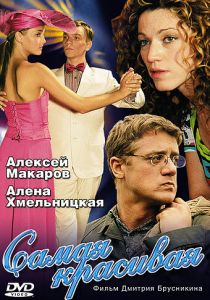 Самая красивая 2005
