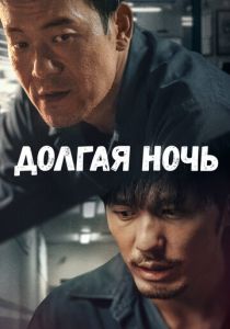 Долгая ночь 2020