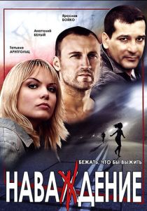 Наваждение 2004