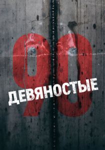 Девяностые 2018