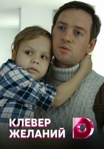 Клевер желаний 2019