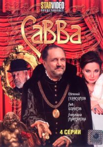 Савва 2008