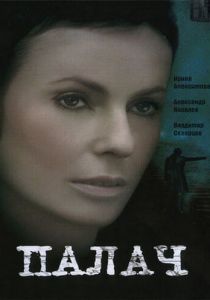 Палач 2006