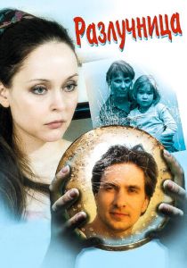 Разлучница 2009