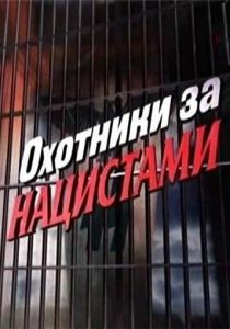 Охотники за нацистами 2006
