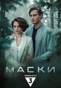Маски 2024