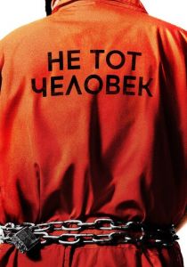 Не тот человек 2018