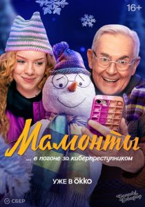 Мамонты 2024
