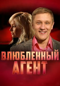 Влюбленный агент 2005