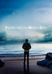 Убийство на Мидл Бич 2020