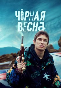 Чёрная весна 2022