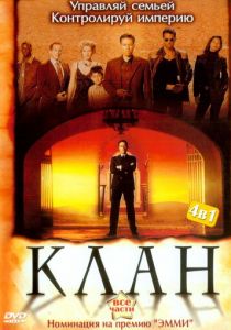 Клан 2003