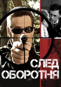 След оборотня 2001
