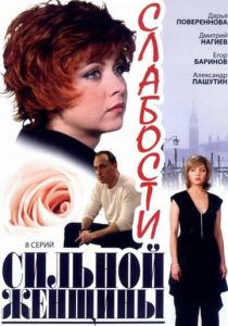 Слабости сильной женщины 2008