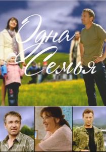 Одна семья 2009