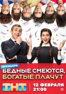 Бедные смеются, богатые плачут 2024