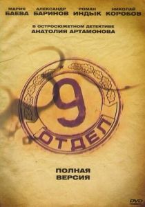 Девятый отдел 2010