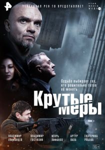 Крутые меры 2023