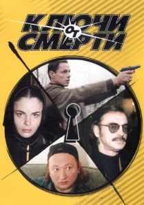 Ключи от смерти 2001