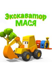 Экскаватор Мася 2013