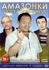 Амазонки из глубинки 2010