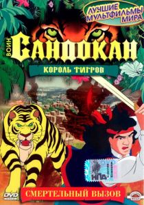 Воин Сандокан: Король тигров 2001