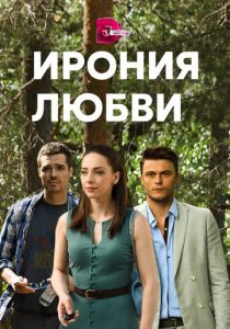 Ирония любви 2019