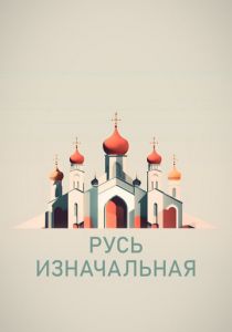 Русь изначальная 2022