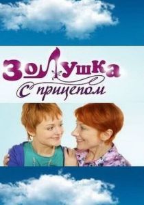 Золушка с прицепом 2010