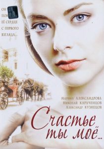 Счастье ты мое 2005
