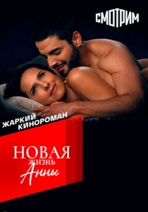 Новая жизнь Анны 2022
