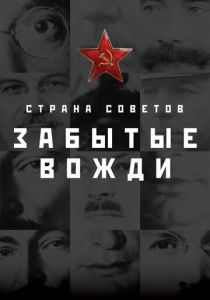 Страна Советов. Забытые вожди 2016