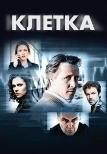 Клетка 2012
