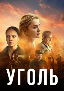 Уголь 2017