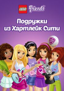 Лего Френдс. Подружки из Хартлейк Сити 2012