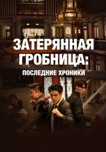 Затерянная гробница: Последние хроники 2020