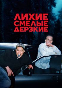 Лихие, смелые, дерзкие 2022