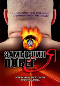 Замыслил я побег... 2004