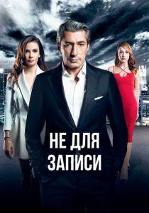 Не для записи 2017