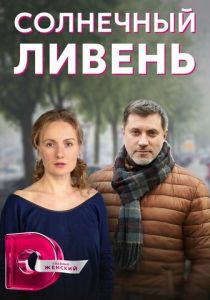 Солнечный ливень 2022
