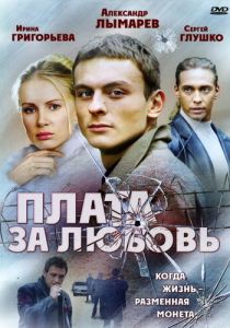 Плата за любовь 2006