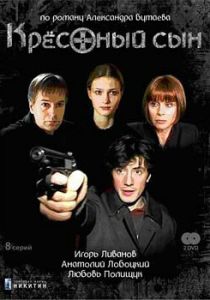 Крестный сын 2003