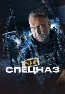 Наш спецназ 2022