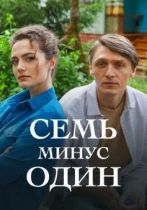 Семь минус один 2023