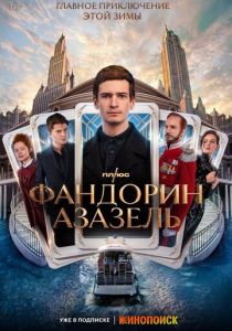 Фандорин. Азазель 2022