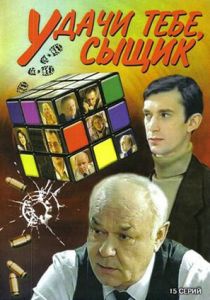 Удачи тебе, сыщик! 2003