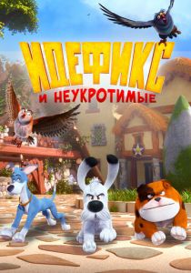 Идефикс и неукротимые 2021