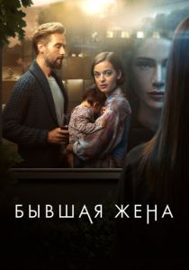 Бывшая жена 2022